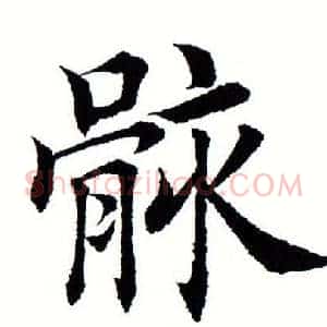 骸