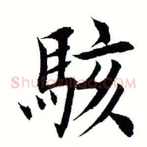 骇