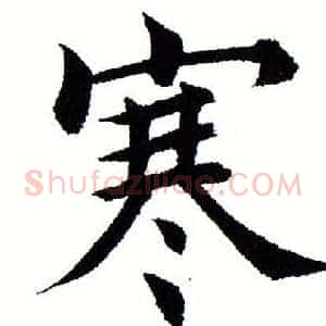 寒