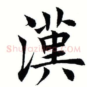 汉