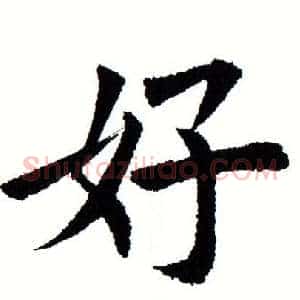 好