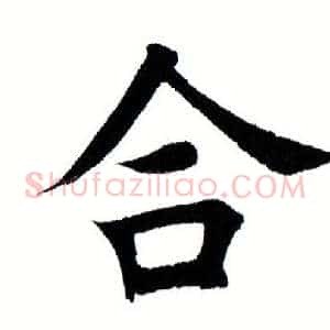 合