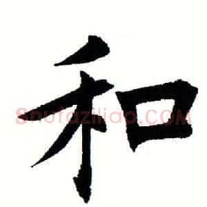和