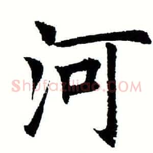 河