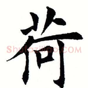 荷