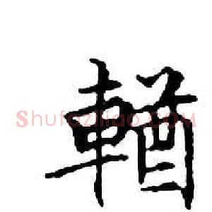 輶
