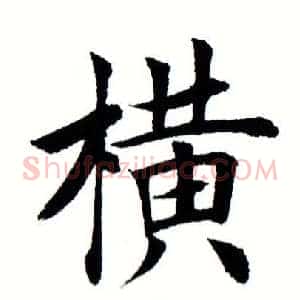 横