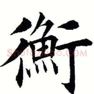 衡