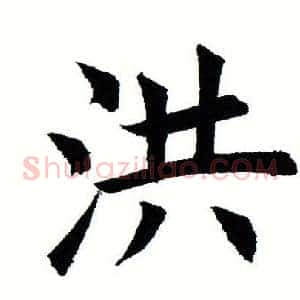 洪