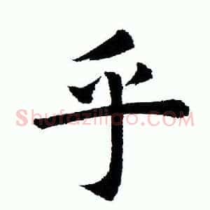 乎