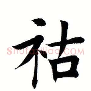 祜