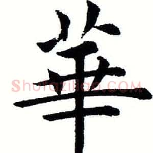 华