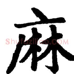 麻