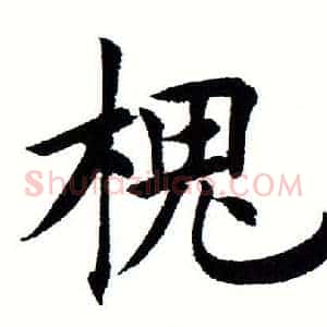 槐