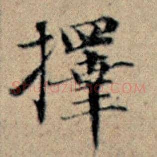 择