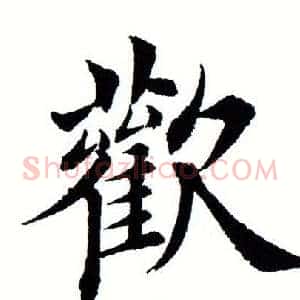 欢
