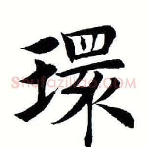 环