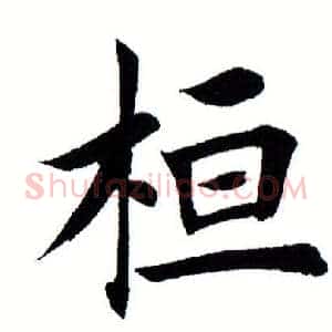 桓
