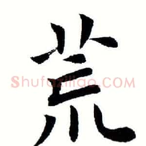 荒