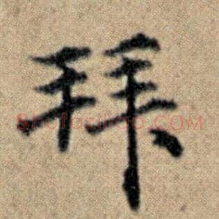 拜