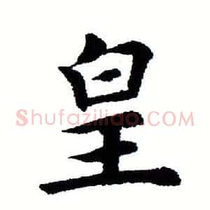 皇