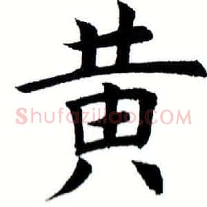 黄