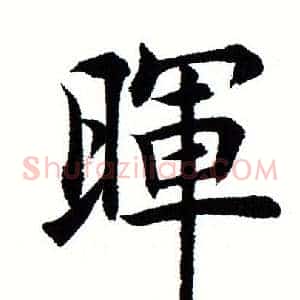 晖