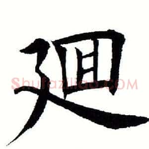 回