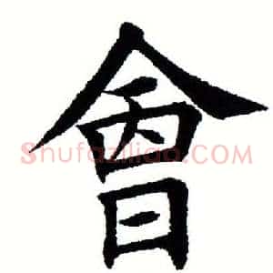 会
