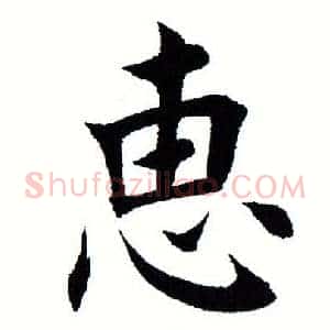 惠