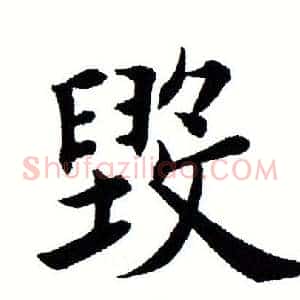 毁