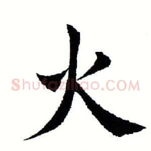 火