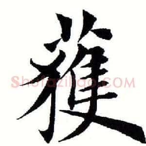 获