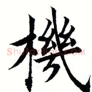 机