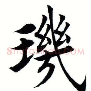玑
