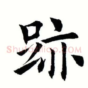 迹