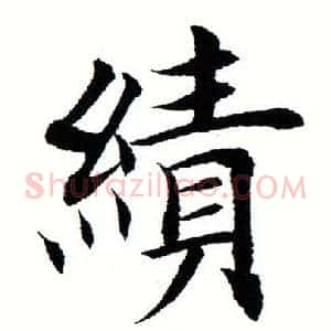绩
