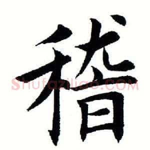 稽