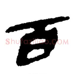 百