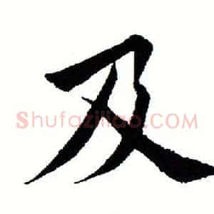 及