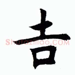吉