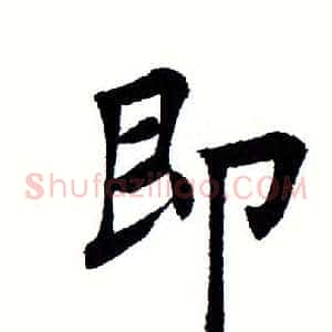 即