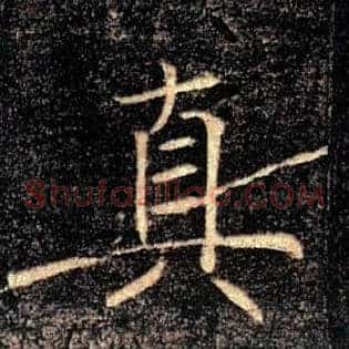 真