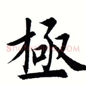 极