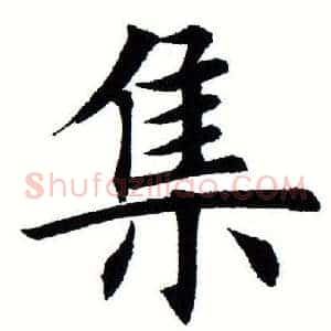 集