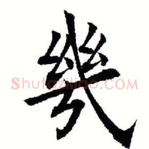 几