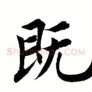 既
