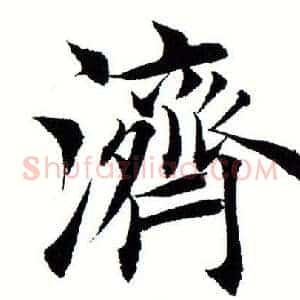 济