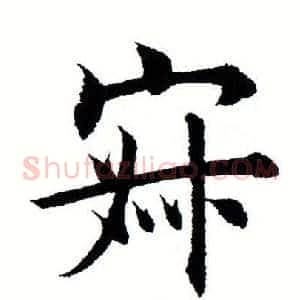 寂