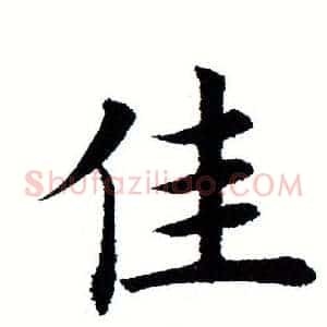 佳
